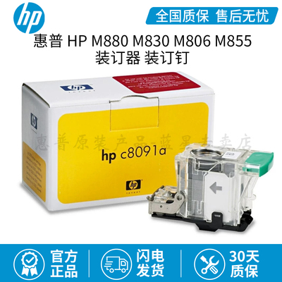 全新原装适用于惠普HP M880 M830 M806 M855装订器装订钉  C8091A