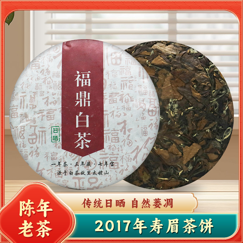 2017年白茶饼福鼎白茶寿眉茶饼 正宗紧压老白茶 枣香陈年口粮茶叶