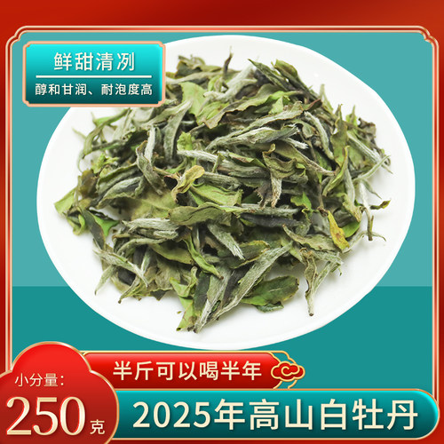 2025新茶福鼎白茶明前高山春茶花香白牡丹散茶老树茶叶250g收藏装