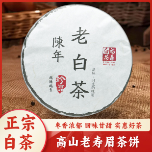 原产地正宗福鼎白茶高山寿眉紧压茶饼陈年老白茶350g性价比口粮茶