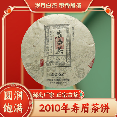 2010年福建高山陈年白茶正宗福鼎白茶一级枣香寿眉茶饼300g老白茶