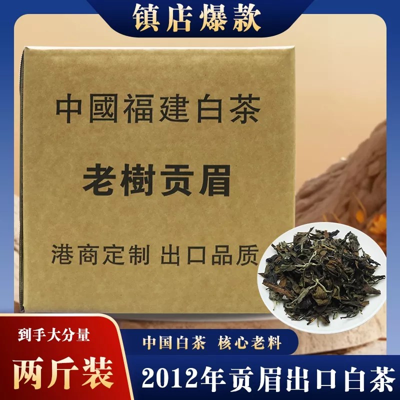 2012年福鼎老树贡眉散茶两斤