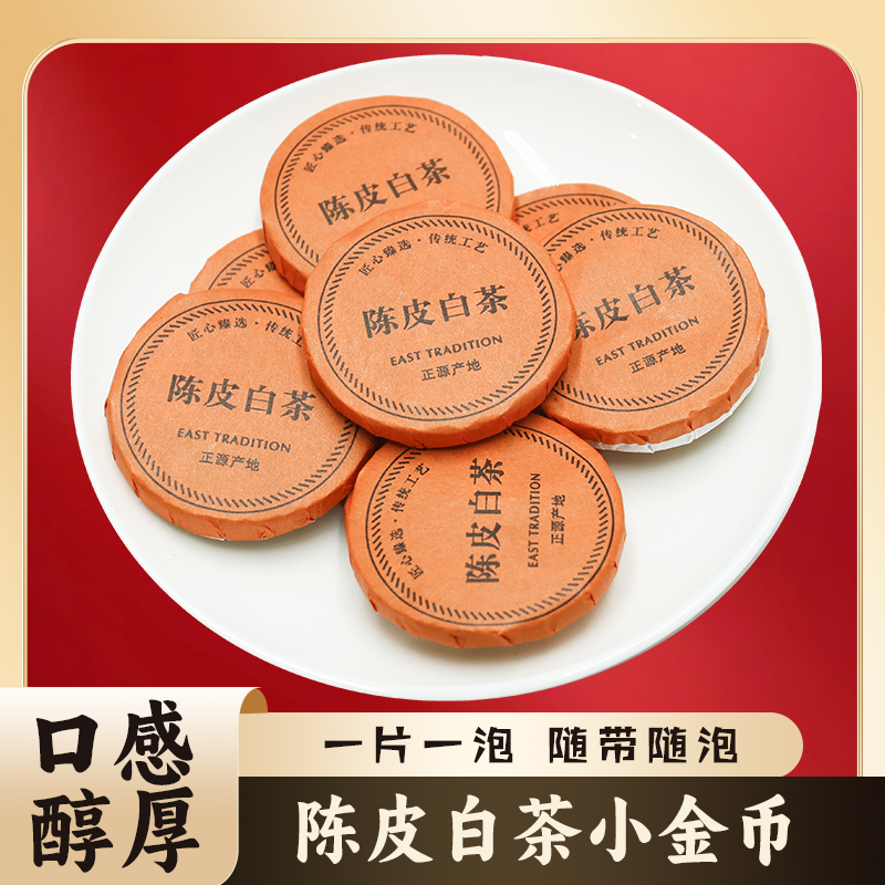 福建正宗福鼎白茶陈皮白茶独立包装散装100g紧压茶金币小包装茶叶