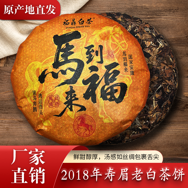 2018年正宗福鼎高山老白茶紧压寿眉饼甜润醇厚马年送礼送人350g