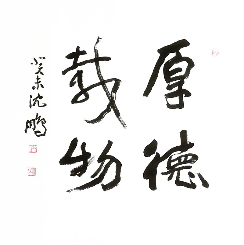 【东君书画】手写沈鹏书法斗方玄关客厅书房办公室茶室书法字画