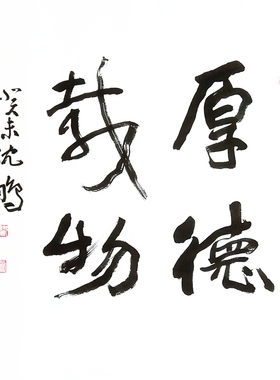 手写现货书法作品厚德载物