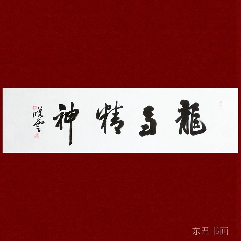 东君书法手写孙晓云书法作品惠风和畅观海听涛书法客厅书房字画
