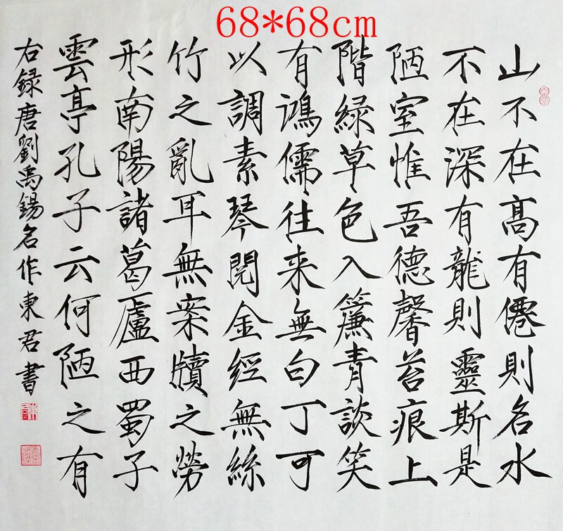 东君书画真迹东君瘦金体书法陋室铭斗方客厅办公室书房书法定制