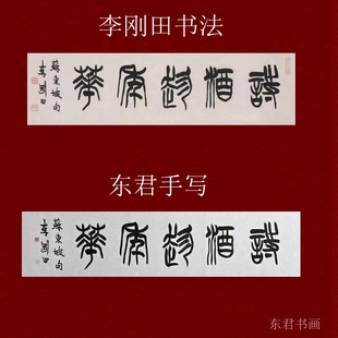 手写李刚田书法字画书画纯手工书写临摹真迹客厅卧室定制茶室字画