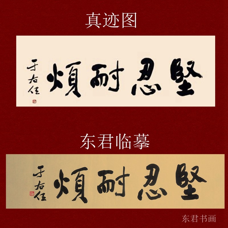 东君手写于右任书法墨迹真迹一格言坚忍耐烦办公室书房茶室书法