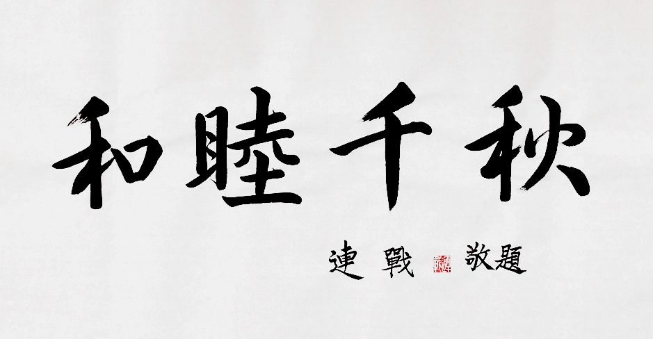 手写连战书法作品墨迹