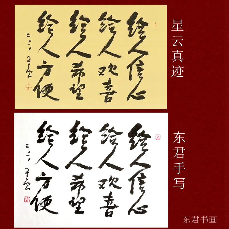 东君书法定制星云书法给人方便给人信心给人希望书法作品
