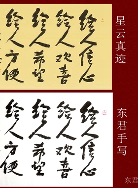 东君书法定制星云书法给人方便给人信心给人希望书法作品