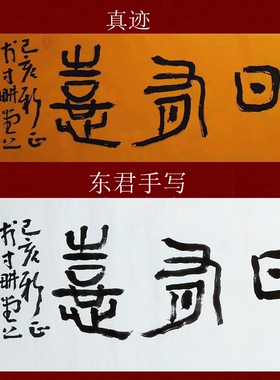 王镛小品书法茶禅一味淡泊明志