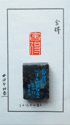 东君书画篆刻寿山石青田石舍得三省印章姓名书法汉印篆书引首闲章