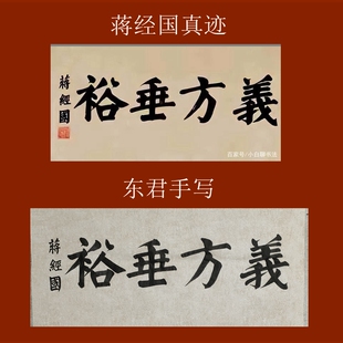 来图定写手绘蒋经国书法民国名人书法字画装裱挂轴条幅礼品装饰画