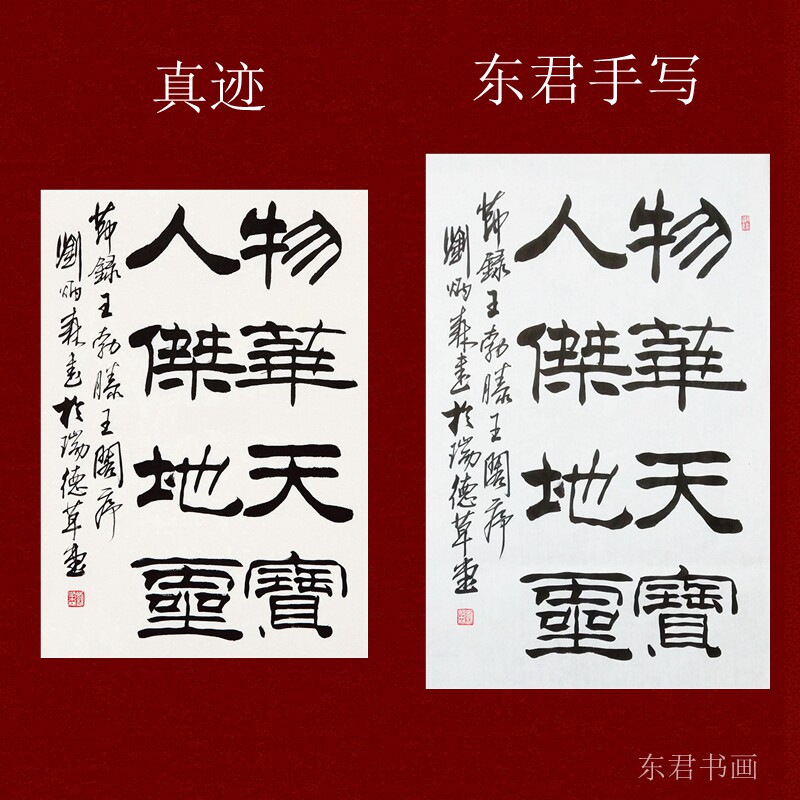 东君书画刘炳森书法隶书书法