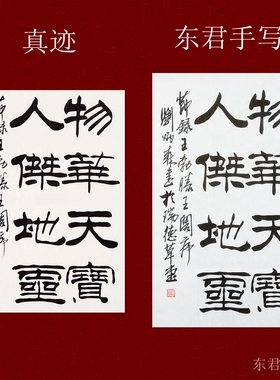 东君书画刘炳森书法隶书书法
