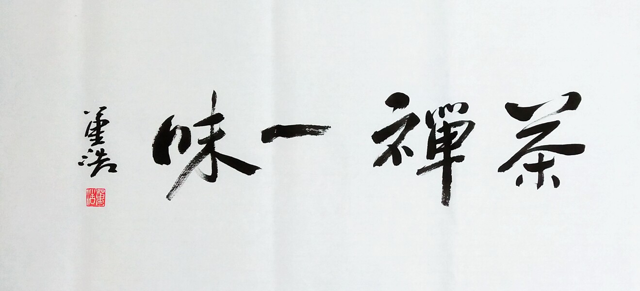 东君手写名星主持人董浩书法书房字画随遇而安福字客厅茶室书法