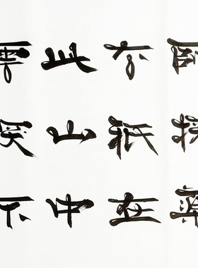 隶书斗方横幅书法字画