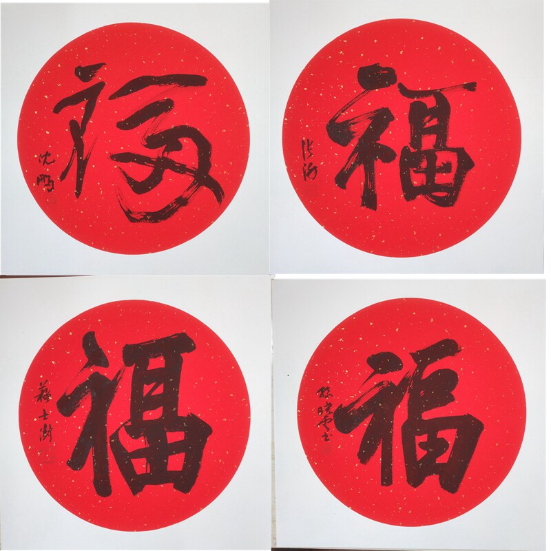 东君手写沈鹏张海孙晓云孫伯翔刘江苏士澍福字卡纸斗方书法