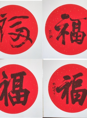 沈鹏墨迹张海福字书法斗方字画