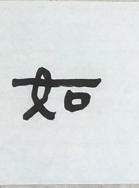 直播带货字画批发批发字画