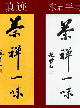 名家字画赵朴初书法手绘仿品