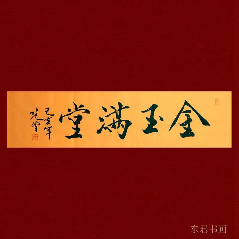 精品范曾书法作品四世同堂书法四尺横开书法客厅书法书房茶楼书法