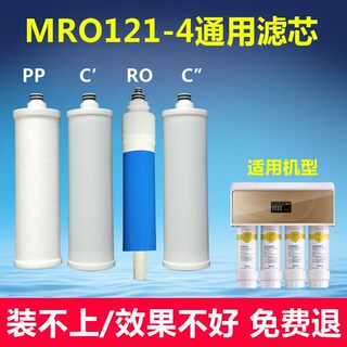 通用美的冰冰净水器mro121-4滤芯pp棉反渗透膜净水机