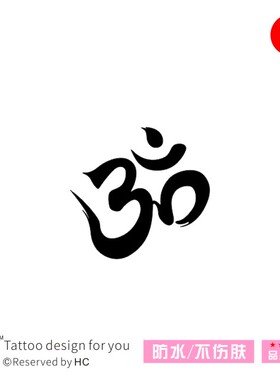 OM瑜伽纹身贴YOGA书法毛笔字