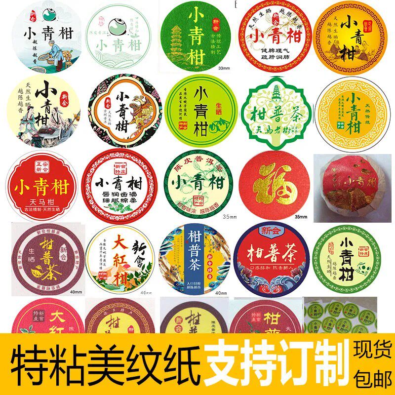 现货小青柑标签普茶封口美纹纸
