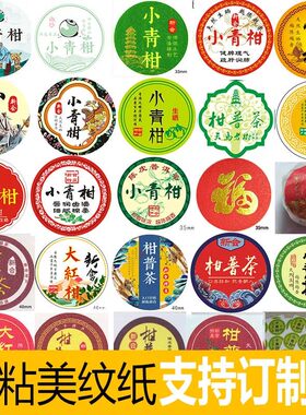 现货小青柑标签普茶封口美纹纸