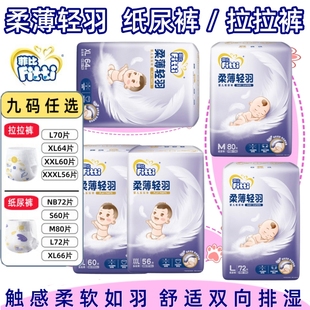 菲比 通用纸尿裤 柔薄轻羽婴儿乐玩裤 超薄尿不湿片 拉拉裤 Fitti