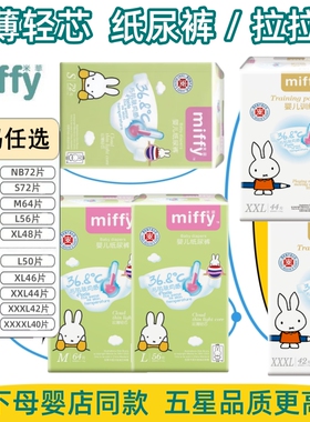 miffy/米菲 云薄轻芯婴儿纸尿裤NB.S.M.L 尿不湿片/学步拉拉裤型
