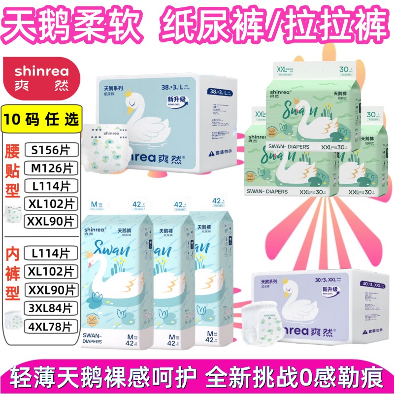 爽然 天鹅柔软婴幼儿纸尿裤S-3XL 超薄宝宝尿不湿片 成长拉拉裤型