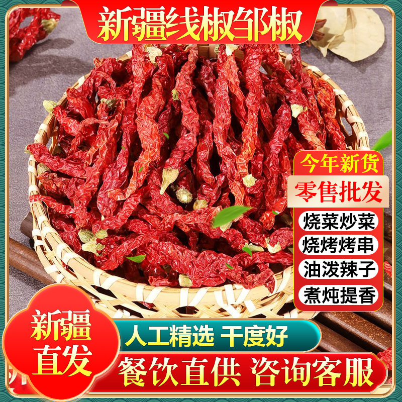 新疆线椒邹椒微辣特香干辣椒邹皮干辣椒安集海大盘鸡拌面二荆条