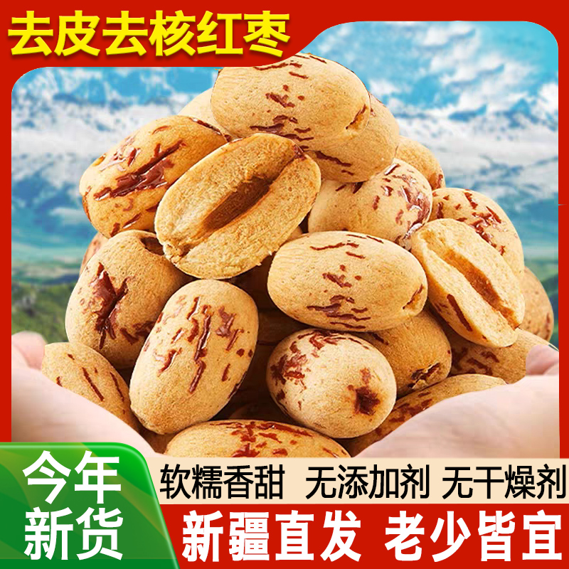 去皮去核红枣干大枣新疆灰枣脱皮特产虎皮枣儿童煲汤煮粥孕妇零食
