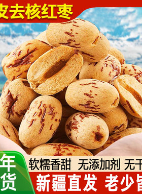 去皮去核红枣干大枣新疆灰枣脱皮特产虎皮枣儿童煲汤煮粥孕妇零食