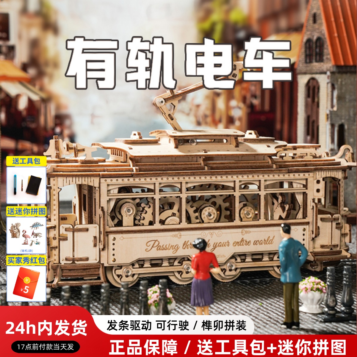 若客木质拼装模型有轨电车拼图