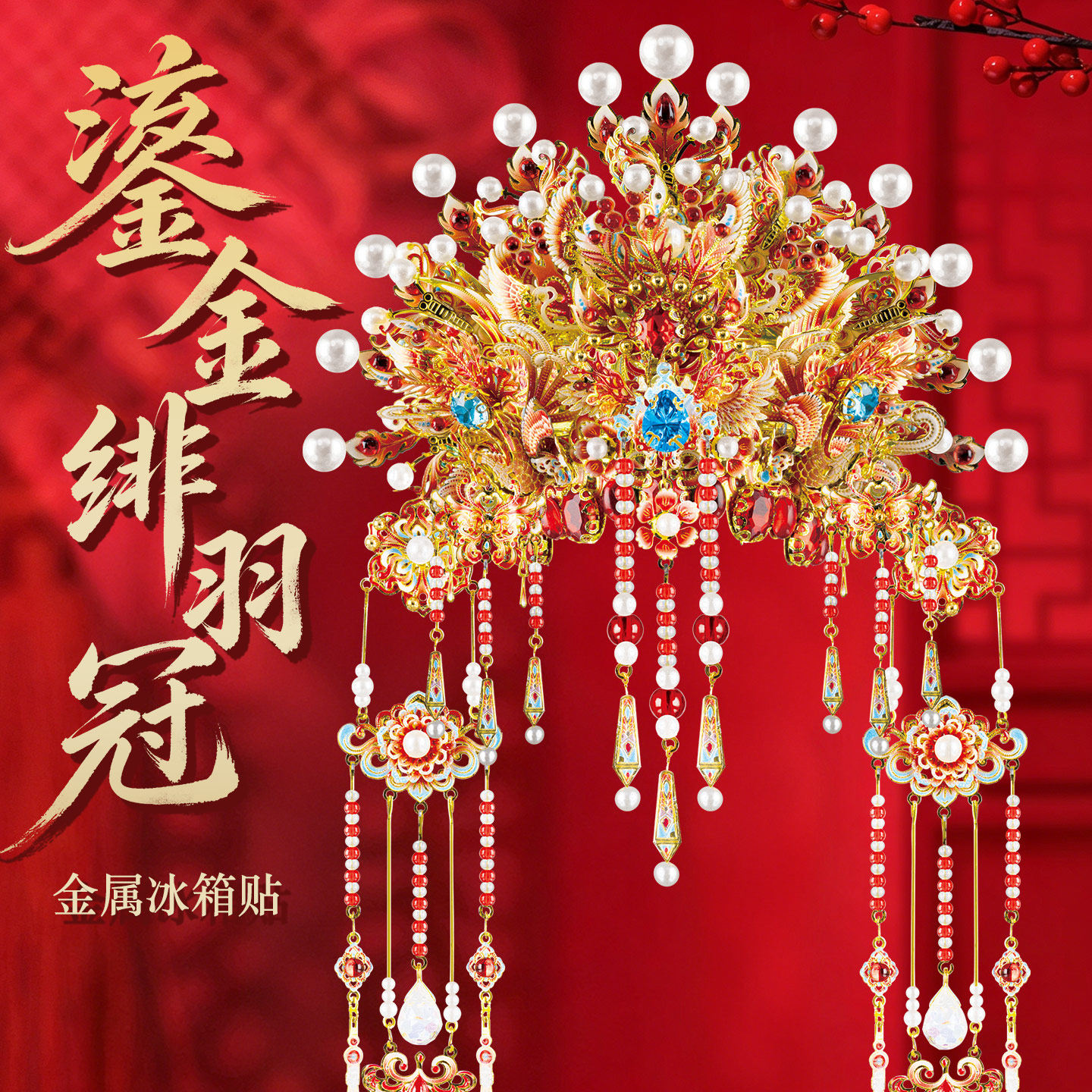 钢达戏曲凤冠冰箱贴diy手工材料挂件金属拼图立体拼装模型玩具图片