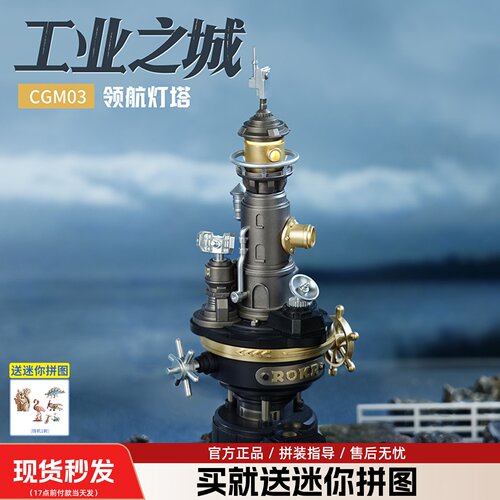 若客工业之城领航灯塔积木手工拼装模型动态摆件机械玩具礼物男孩