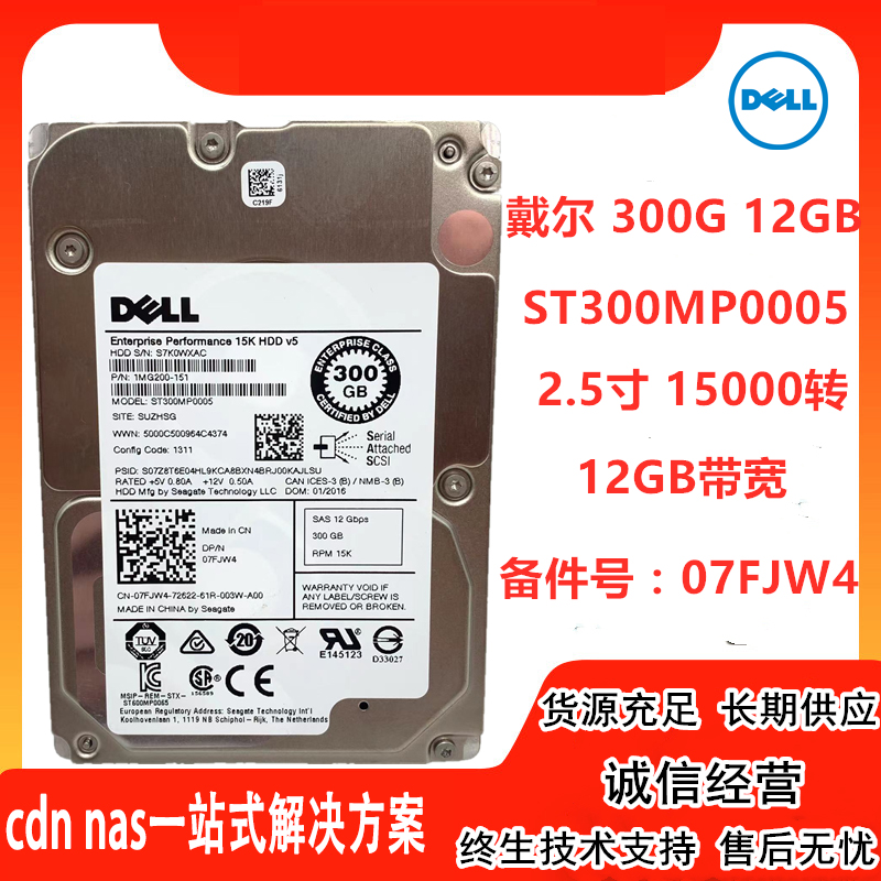 DELL ST300MP0005 300G 2.5寸 15K SAS 12GB 07FJW4 服务器硬盘