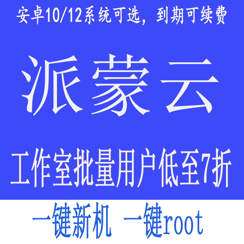 安卓云手机安卓10/12云手机 云真机远程离线挂机免费测试24小时
