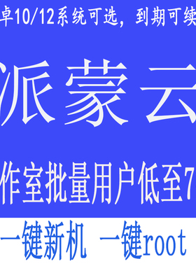 安卓云手机安卓10/12云手机 云真机单窗单IP挂机免费测试24小时
