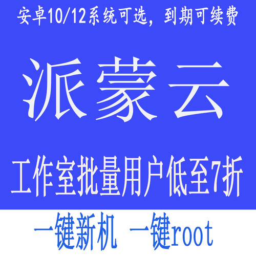 安卓云手机安卓10/12云手机 云真机远程离线挂机免费测试24小时