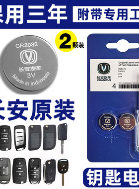原装长安CS75CS55CS35CS15悦翔V5V7CX70逸动欧诺钥匙遥控器电池