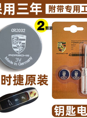 原装保时捷911 718macan博克斯特卡宴帕拉梅拉汽车钥匙遥控器电池