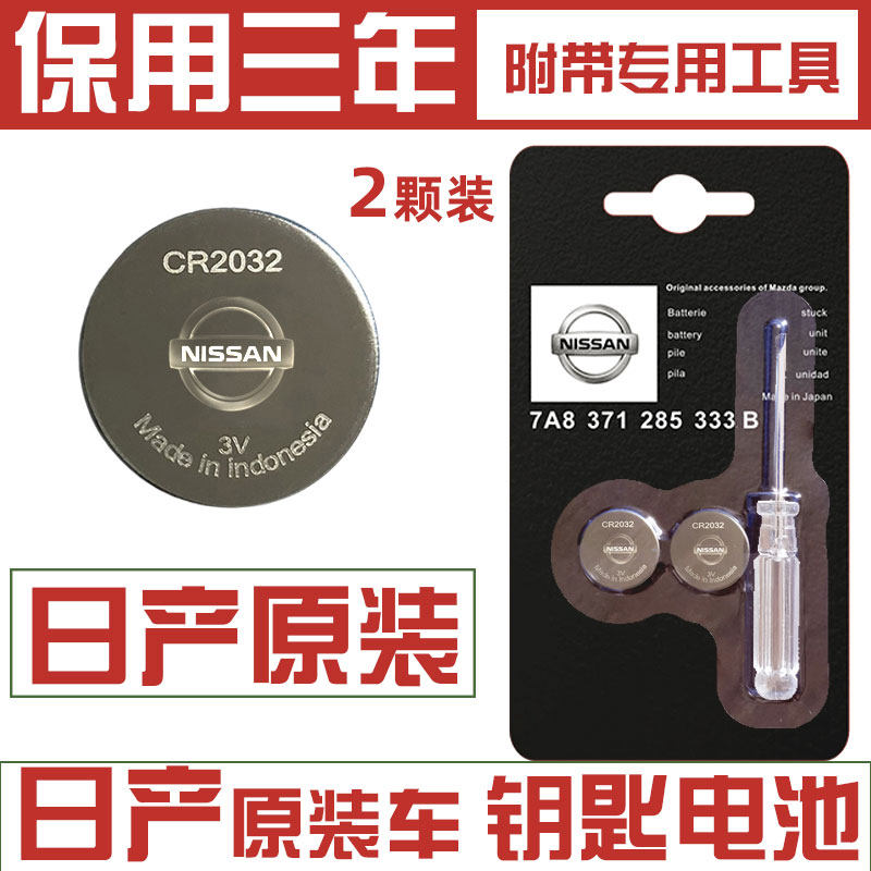 适用日产尼桑天籁新轩钥匙电池