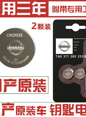 适用于日产尼桑天籁新轩逸蓝鸟奇骏楼兰逍客骐达原装汽车钥匙电池